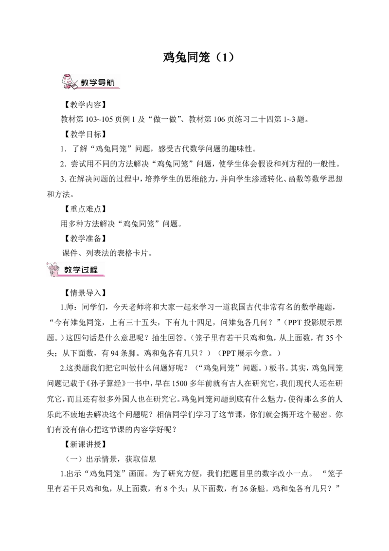 鸡兔同笼（1）（教案）_2026春人教版数学四年级下册_四下人教数学_四年级下册_教案_教案3_9数学广角&mdash;&mdash;鸡兔同笼_教案