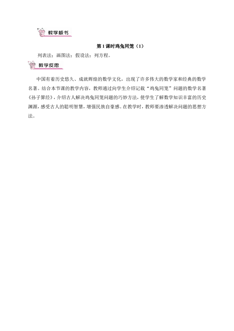 鸡兔同笼（1）（教案）_2026春人教版数学四年级下册_四下人教数学_四年级下册_教案_教案3_9数学广角&mdash;&mdash;鸡兔同笼_教案