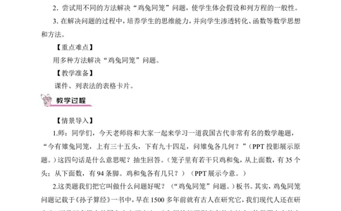 鸡兔同笼（1）（教案）_2026春人教版数学四年级下册_四下人教数学_四年级下册_教案_教案3_9数学广角&mdash;&mdash;鸡兔同笼_教案