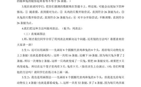鸡兔同笼（1）（教案）_2026春人教版数学四年级下册_四下人教数学_四年级下册_教案_教案3_9数学广角&mdash;&mdash;鸡兔同笼_教案