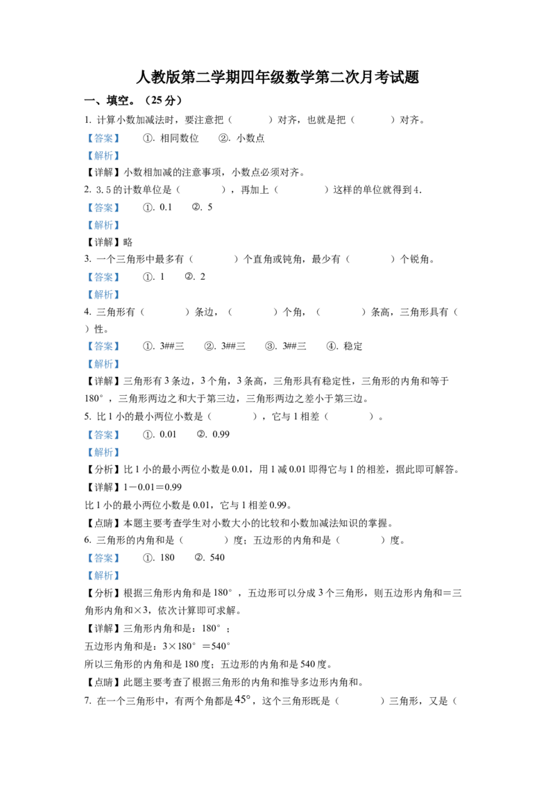 精品解析：人教版四年级下册第二次月考数学试卷（解析版）_2026春人教版数学四年级下册_四下人教数学_四年级下册_月考试卷