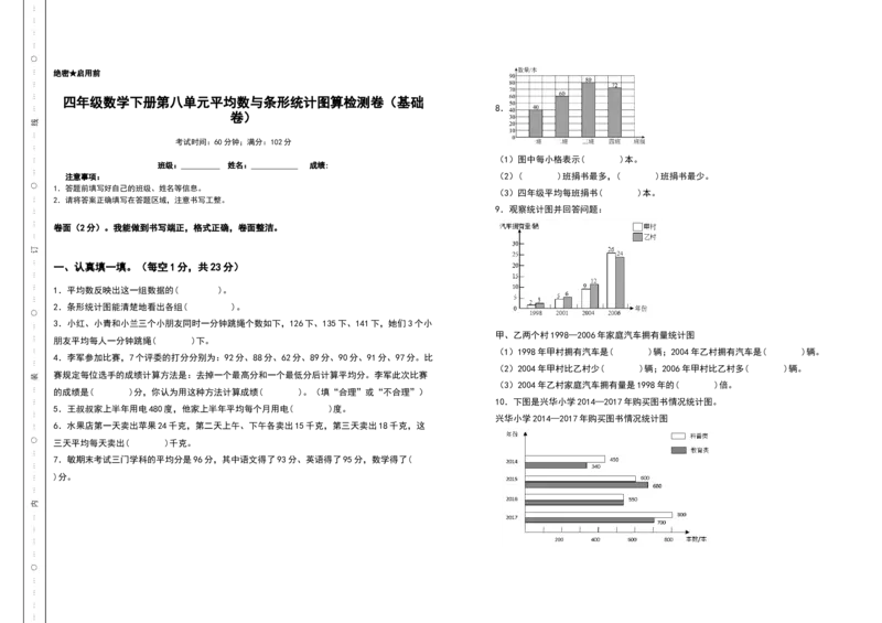 四年级数学下册第八单元平均数与条形统计图检测卷（基础卷）（含答案）人教版_2026春人教版数学四年级下册_四下人教数学_四年级下册_专项练习