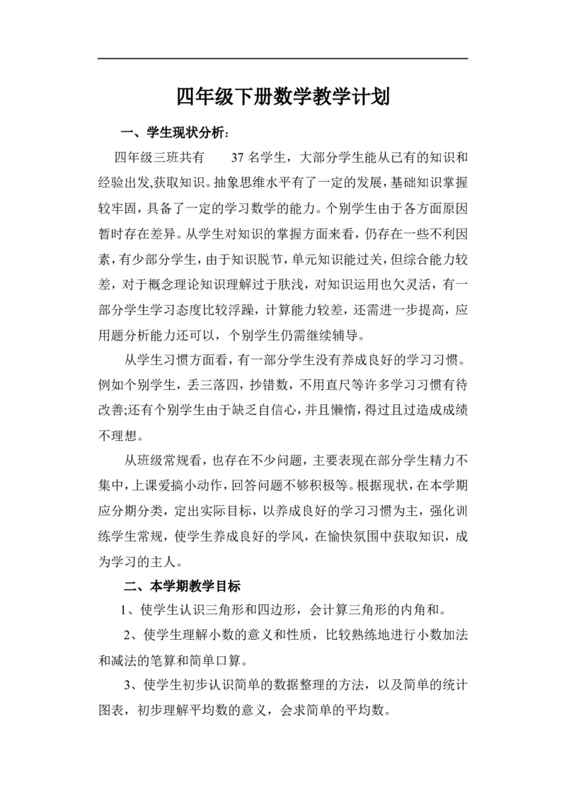 教学计划3_2026春人教版数学四年级下册_四下人教数学_四年级下册_教学计划
