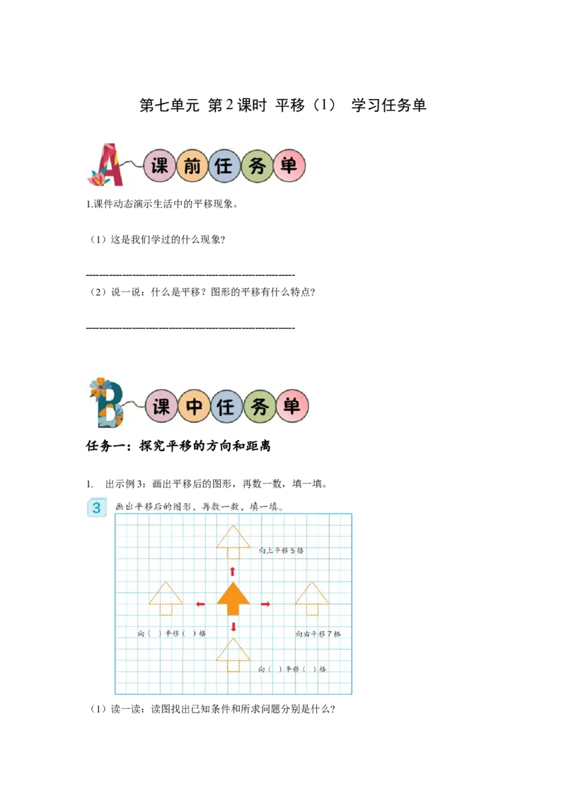 第七单元第2课时平移（一）（学习任务单）-四年级数学下册人教版_2026春人教版数学四年级下册_四下人教数学_四年级下册_学习任务单