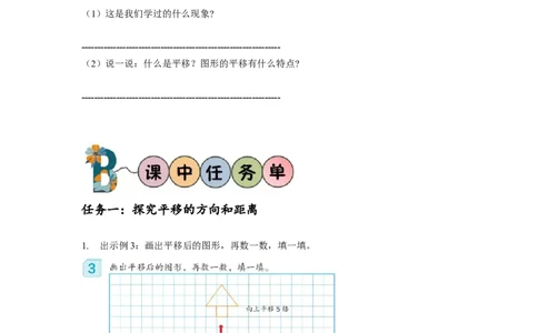 第七单元第2课时平移（一）（学习任务单）-四年级数学下册人教版_2026春人教版数学四年级下册_四下人教数学_四年级下册_学习任务单