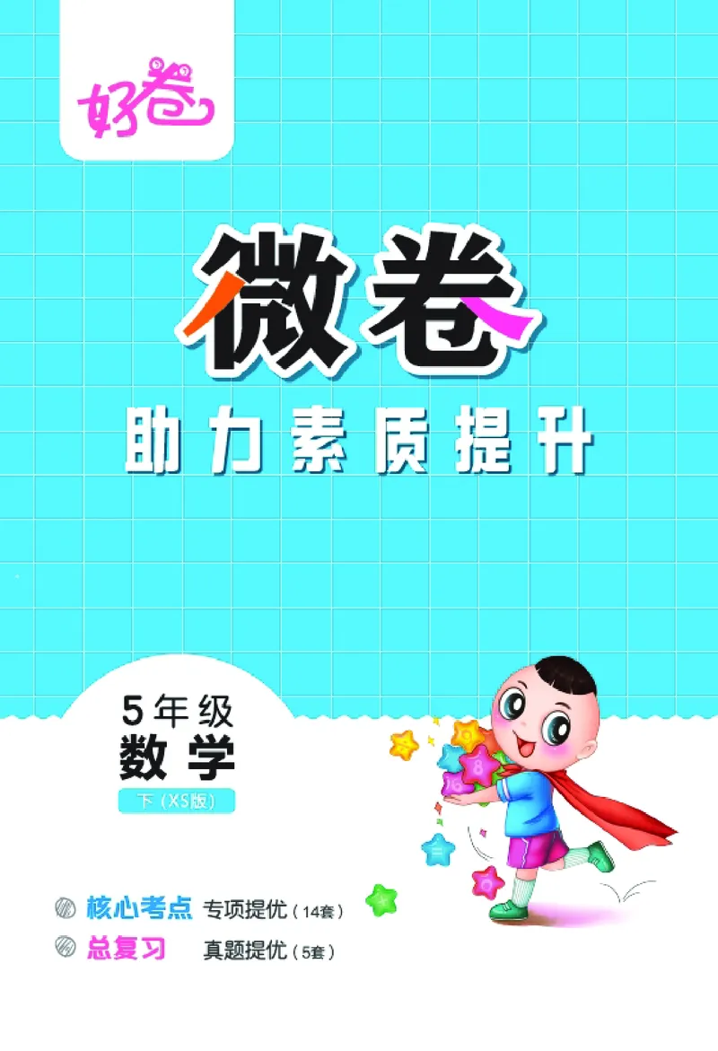 26春好卷五年级数学下（XS版）微卷0_数学《好卷》西师26春抢先版
