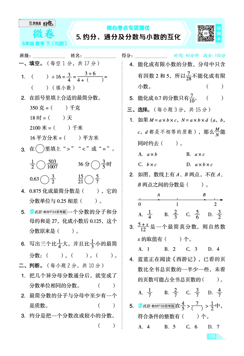 26春好卷五年级数学下（XS版）微卷0_数学《好卷》西师26春抢先版