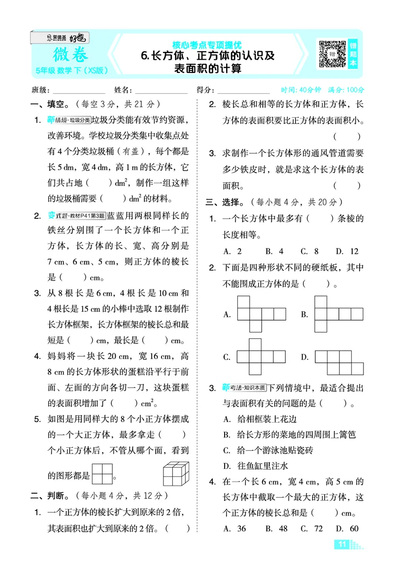 26春好卷五年级数学下（XS版）微卷0_数学《好卷》西师26春抢先版