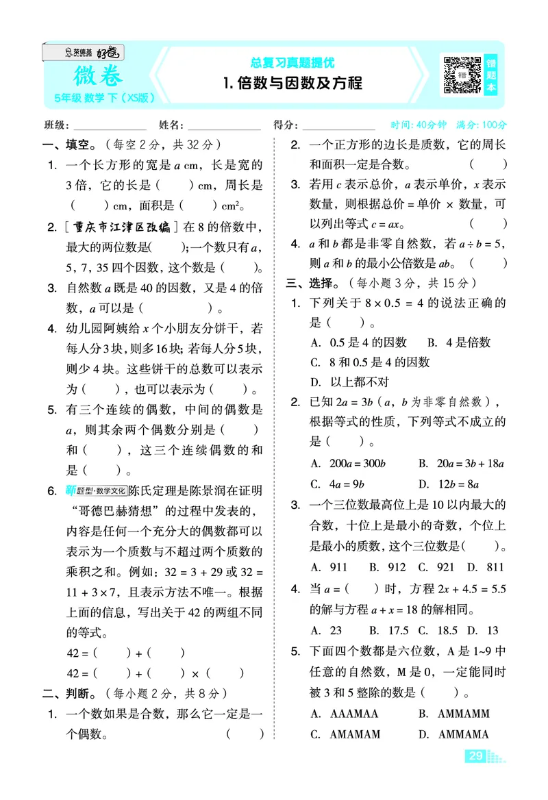 26春好卷五年级数学下（XS版）微卷0_数学《好卷》西师26春抢先版