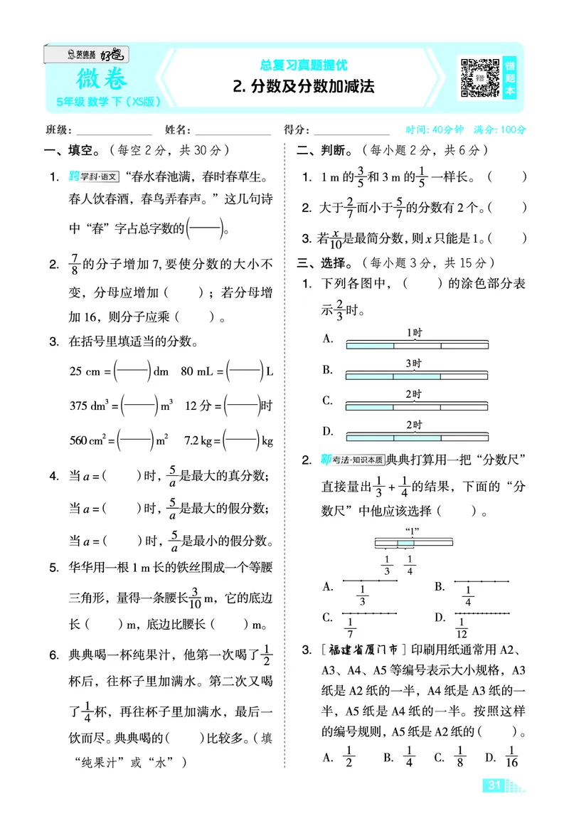 26春好卷五年级数学下（XS版）微卷0_数学《好卷》西师26春抢先版