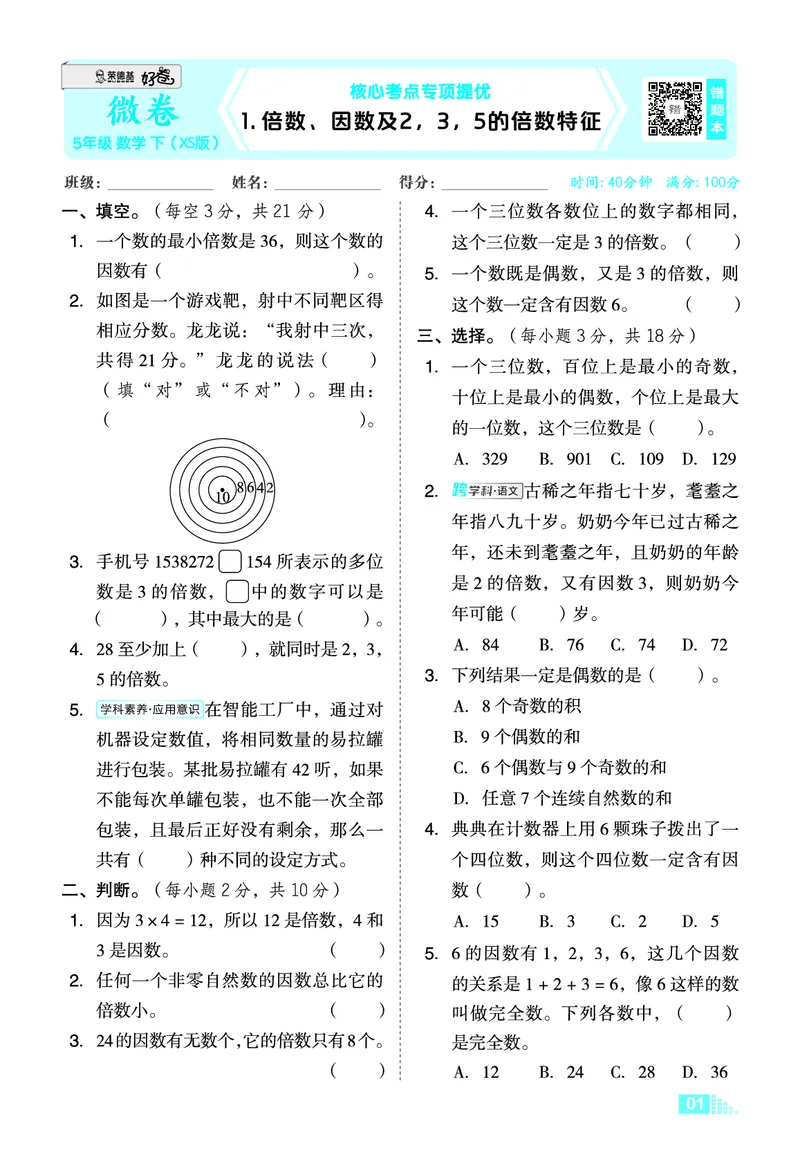 26春好卷五年级数学下（XS版）微卷0_数学《好卷》西师26春抢先版