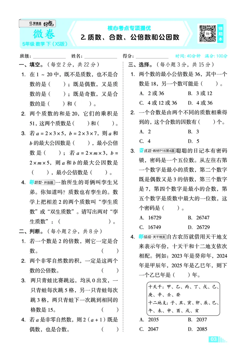26春好卷五年级数学下（XS版）微卷0_数学《好卷》西师26春抢先版