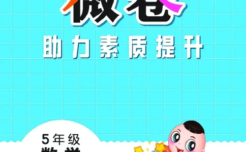 26春好卷五年级数学下（XS版）微卷0_数学《好卷》西师26春抢先版