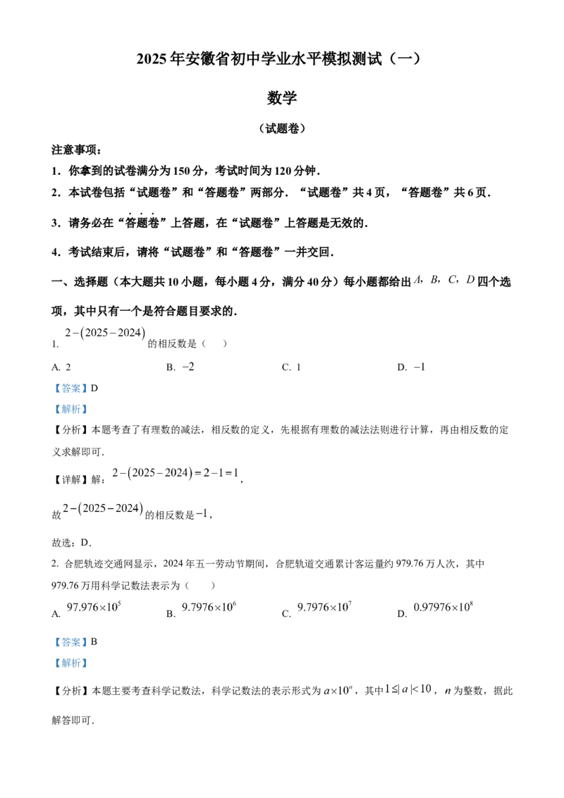 精品解析：2025年安徽省初中学业水平模拟测试数学（一）（解析版）_2025年安徽省中考模拟试卷数学_2025年安徽数学一模卷62份_精品解析：2025年安徽省初中学业水平模拟测试数学（一）