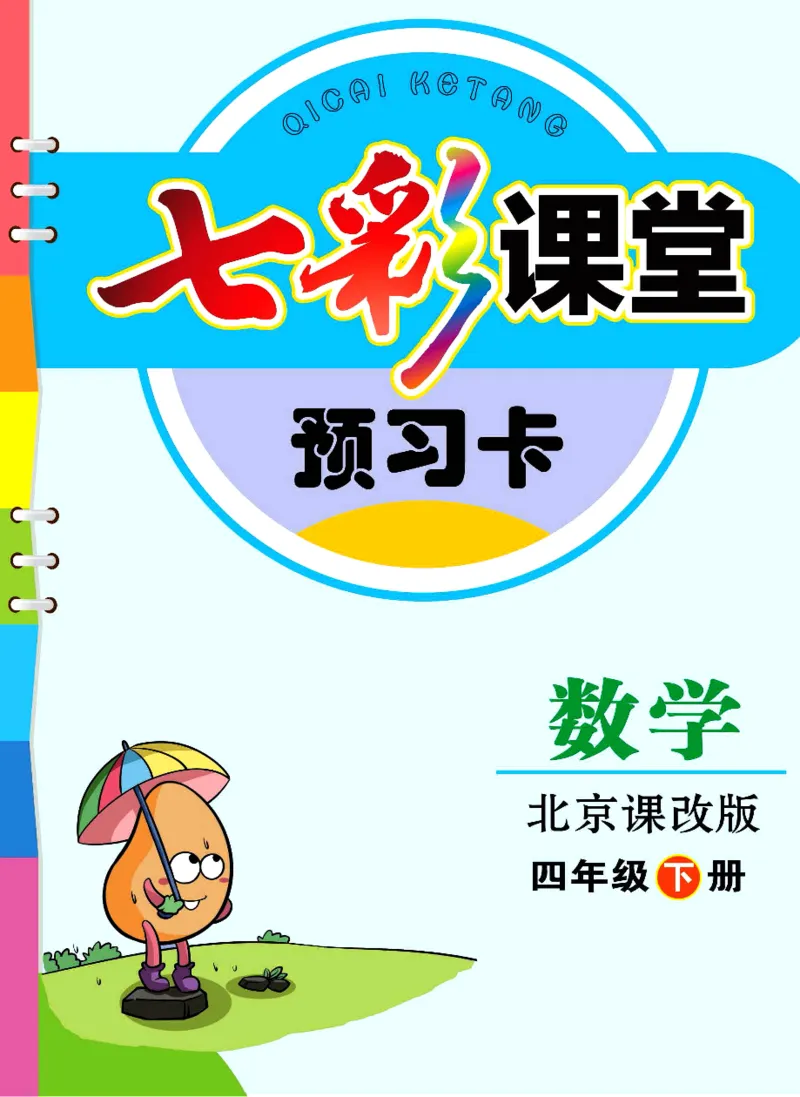 四年级下册数学北京课改版预习卡_26春四年级上下册人教版_四上英语合集人教版PEP英语四年级上册新教材（教学视频+课件+动画+音频+练习+教案）_17练习资料_《预习卡》_1-6下册