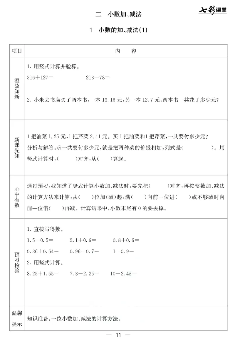 四年级下册数学北京课改版预习卡_26春四年级上下册人教版_四上英语合集人教版PEP英语四年级上册新教材（教学视频+课件+动画+音频+练习+教案）_17练习资料_《预习卡》_1-6下册