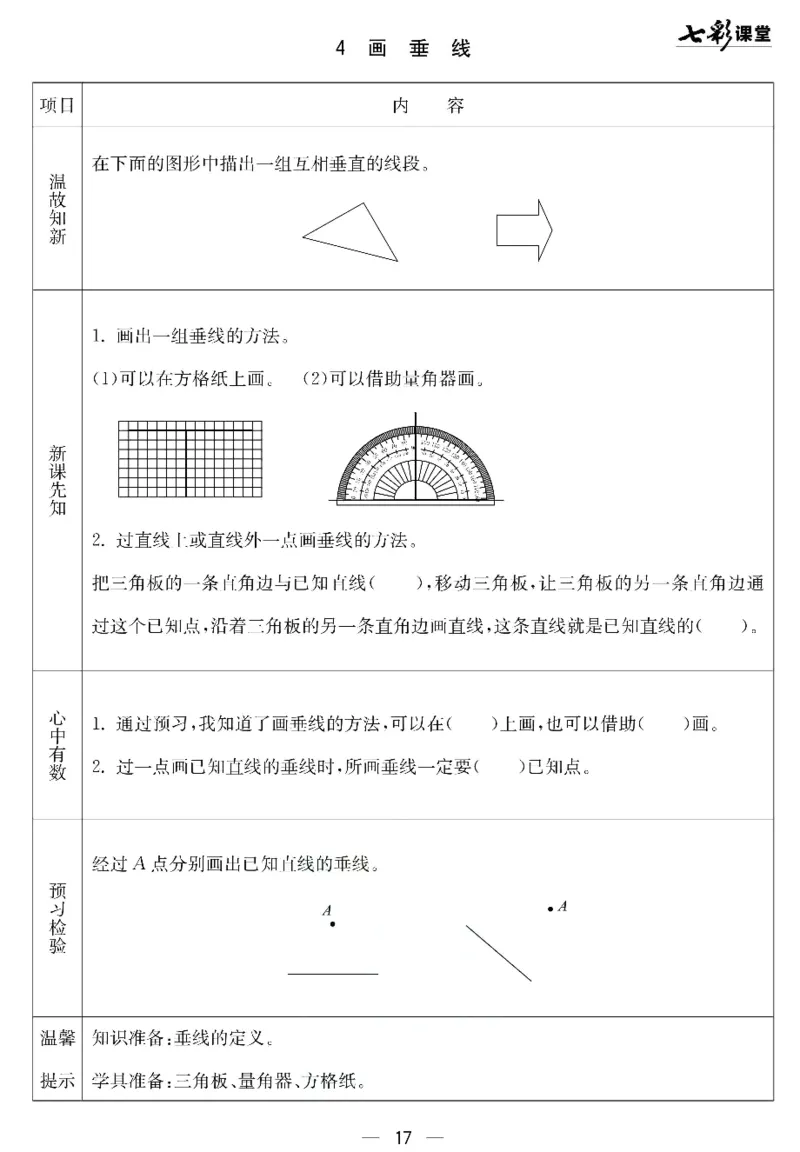 四年级下册数学北京课改版预习卡_26春四年级上下册人教版_四上英语合集人教版PEP英语四年级上册新教材（教学视频+课件+动画+音频+练习+教案）_17练习资料_《预习卡》_1-6下册