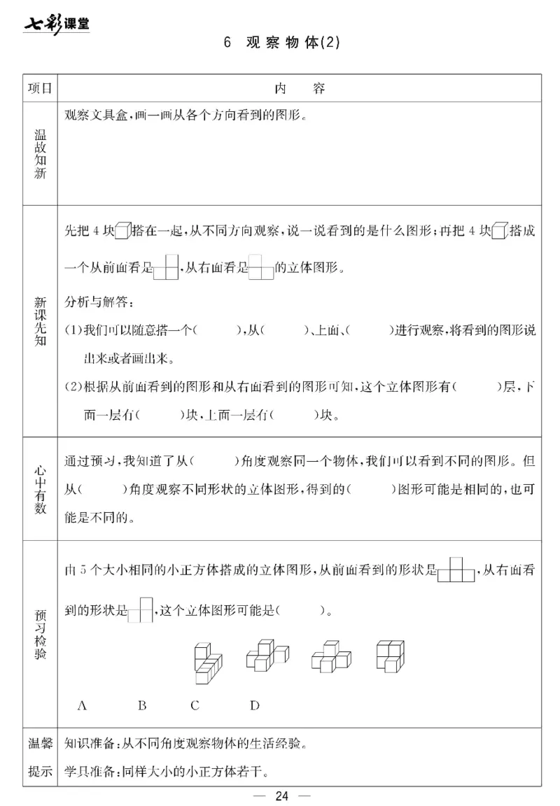四年级下册数学北京课改版预习卡_26春四年级上下册人教版_四上英语合集人教版PEP英语四年级上册新教材（教学视频+课件+动画+音频+练习+教案）_17练习资料_《预习卡》_1-6下册
