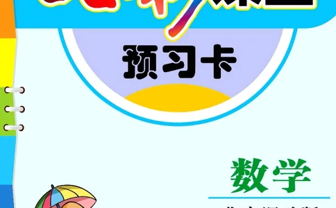 四年级下册数学北京课改版预习卡_26春四年级上下册人教版_四上英语合集人教版PEP英语四年级上册新教材（教学视频+课件+动画+音频+练习+教案）_17练习资料_《预习卡》_1-6下册