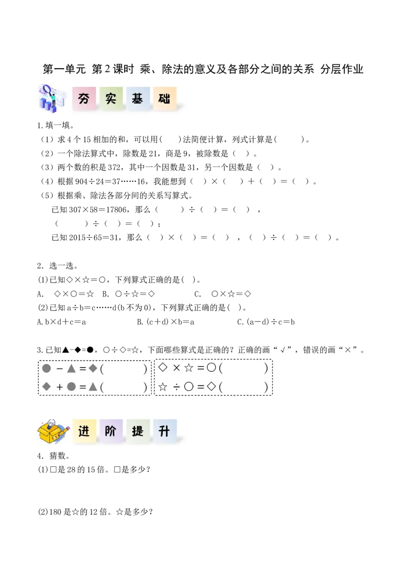 第一单元_第02课时乘、除法的意义和各部分之间的关系（分层作业）-四年级数学下册人教版_2026春人教版数学四年级下册_四下人教数学_四年级下册_分层作业