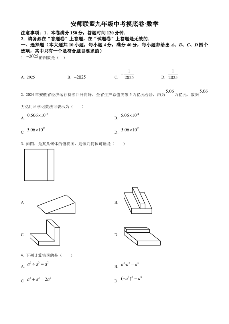 精品解析：2025年安徽安庆安师联盟九年级数学中考摸底考试试卷（原卷版）_2025年安徽省中考模拟试卷数学_2025年安徽数学一模卷62份