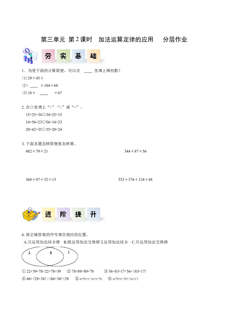 第三单元_第02课时加法运算定律的应用（分层作业）-四年级数学下册人教版_2026春人教版数学四年级下册_四下人教数学_四年级下册_分层作业