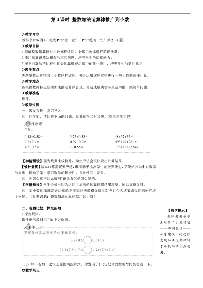 第4课时整数加法运算定律推广到小数教案_2026春人教版数学四年级下册_四下人教数学_四年级下册_教案_教案2+导学案人教四下数学_教案_6小数的加法和减法