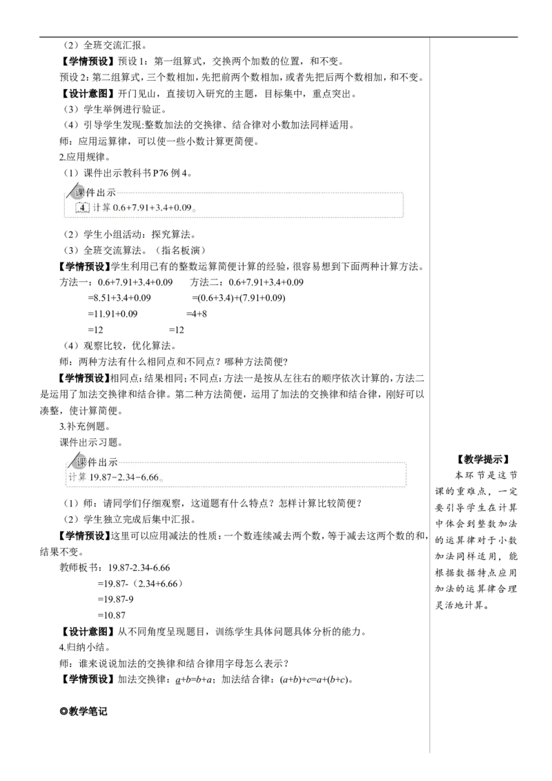 第4课时整数加法运算定律推广到小数教案_2026春人教版数学四年级下册_四下人教数学_四年级下册_教案_教案2+导学案人教四下数学_教案_6小数的加法和减法