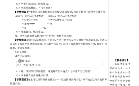 第4课时整数加法运算定律推广到小数教案_2026春人教版数学四年级下册_四下人教数学_四年级下册_教案_教案2+导学案人教四下数学_教案_6小数的加法和减法