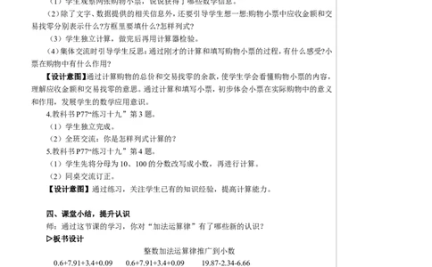 第4课时整数加法运算定律推广到小数教案_2026春人教版数学四年级下册_四下人教数学_四年级下册_教案_教案2+导学案人教四下数学_教案_6小数的加法和减法