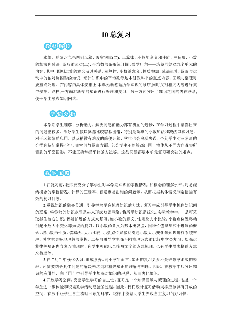 第1课时数与代数（1）&mdash;&mdash;四则运算及运算定律教案_2026春人教版数学四年级下册_四下人教数学_四年级下册_教案_教案2+导学案人教四下数学_教案_10总复习