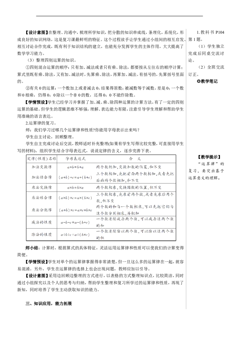 第1课时数与代数（1）&mdash;&mdash;四则运算及运算定律教案_2026春人教版数学四年级下册_四下人教数学_四年级下册_教案_教案2+导学案人教四下数学_教案_10总复习