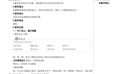 第1课时数与代数（1）&mdash;&mdash;四则运算及运算定律教案_2026春人教版数学四年级下册_四下人教数学_四年级下册_教案_教案2+导学案人教四下数学_教案_10总复习
