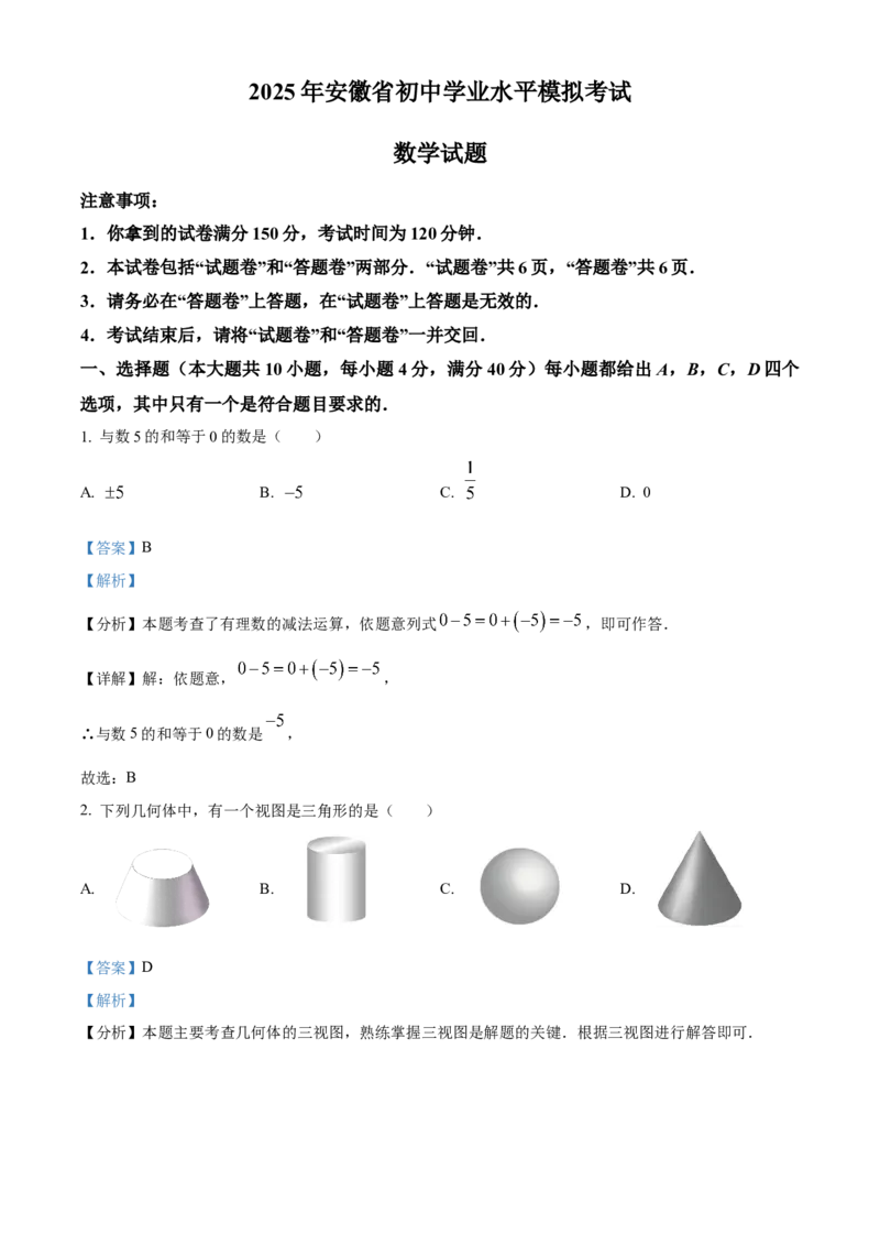精品解析：2025年安徽省蚌埠市市区重点学校联考中考二模数学试卷（解析版）_2025年安徽省中考模拟试卷数学_2025年安徽数学二模卷61份
