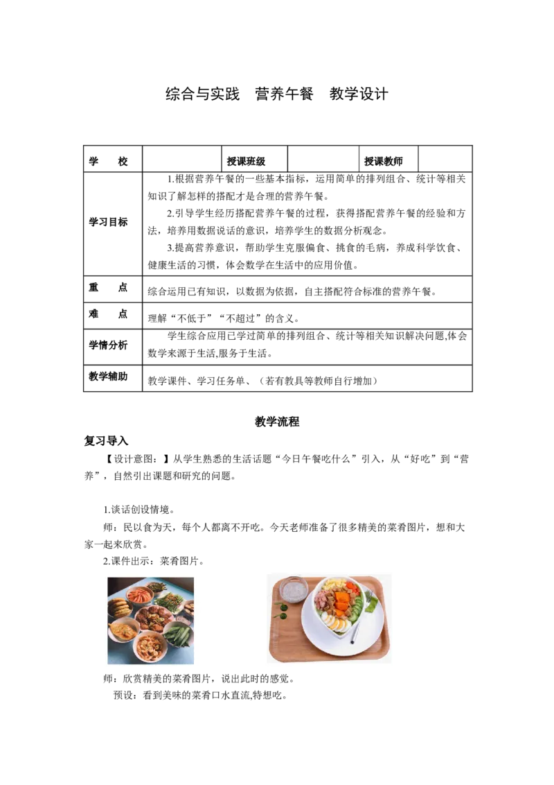 综合与实践营养午餐（教学设计）-四年级数学下册人教版_2026春人教版数学四年级下册_四下人教数学_四年级下册_教学设计-与最新课件匹配