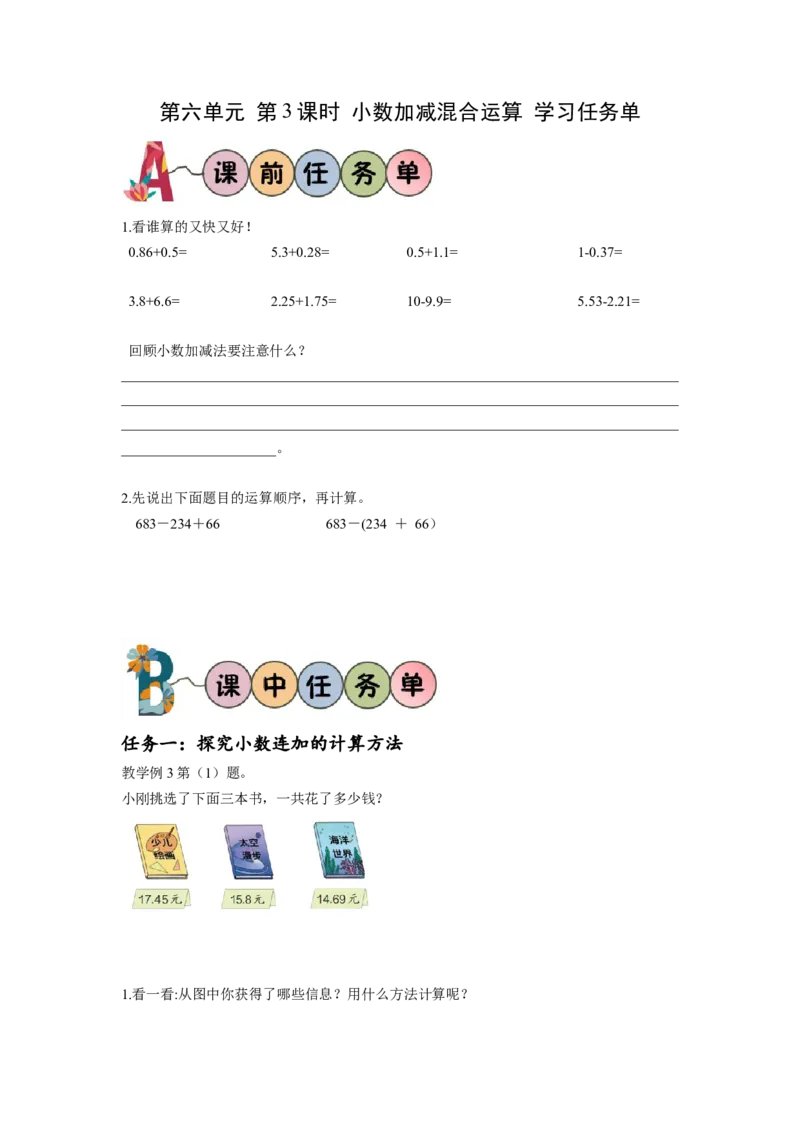 第六单元第3课时小数加减混合运算（学习任务单）-四年级数学下册人教版_2026春人教版数学四年级下册_四下人教数学_四年级下册_学习任务单