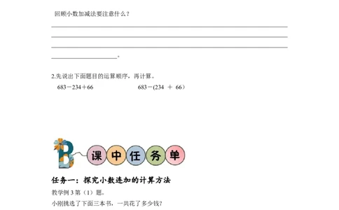 第六单元第3课时小数加减混合运算（学习任务单）-四年级数学下册人教版_2026春人教版数学四年级下册_四下人教数学_四年级下册_学习任务单