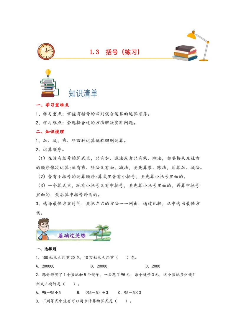1.3括号-四年级数学下册课时练分层作业（人教版）_2026春人教版数学四年级下册_四下人教数学_四年级下册_课时练习_分层知识课时练