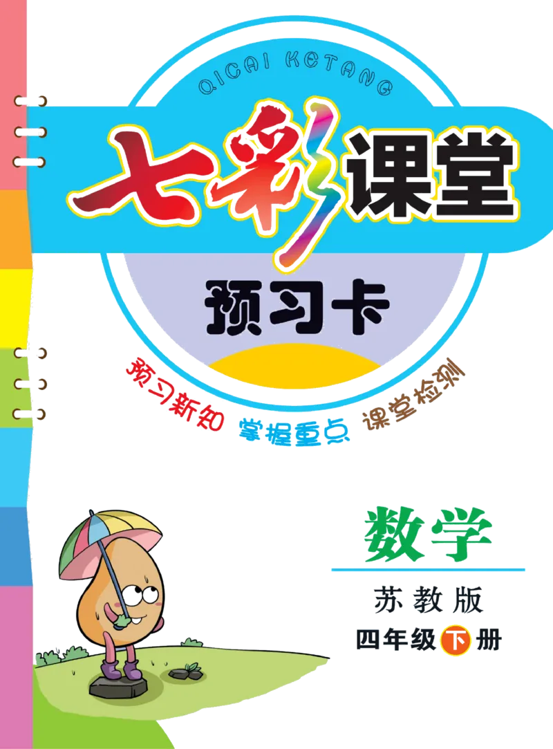 四年级下册数学苏教版预习卡_26春四年级上下册人教版_四上英语合集人教版PEP英语四年级上册新教材（教学视频+课件+动画+音频+练习+教案）_17练习资料_《预习卡》_小学数学苏教版