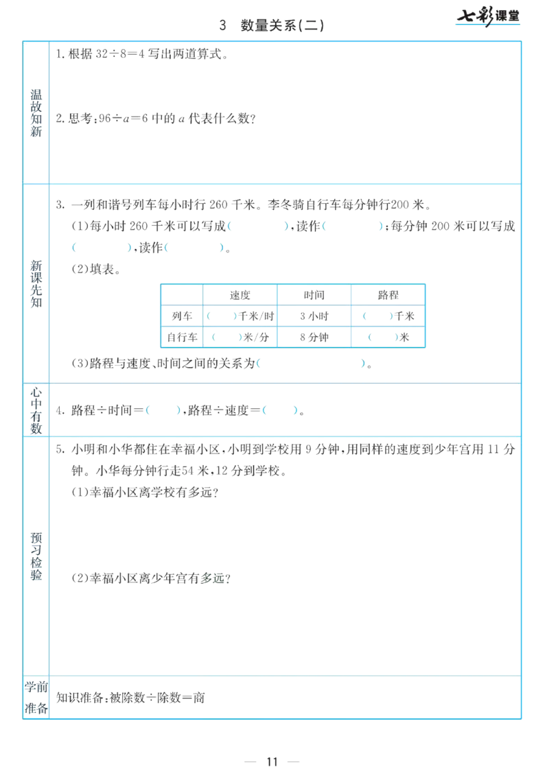 四年级下册数学苏教版预习卡_26春四年级上下册人教版_四上英语合集人教版PEP英语四年级上册新教材（教学视频+课件+动画+音频+练习+教案）_17练习资料_《预习卡》_小学数学苏教版