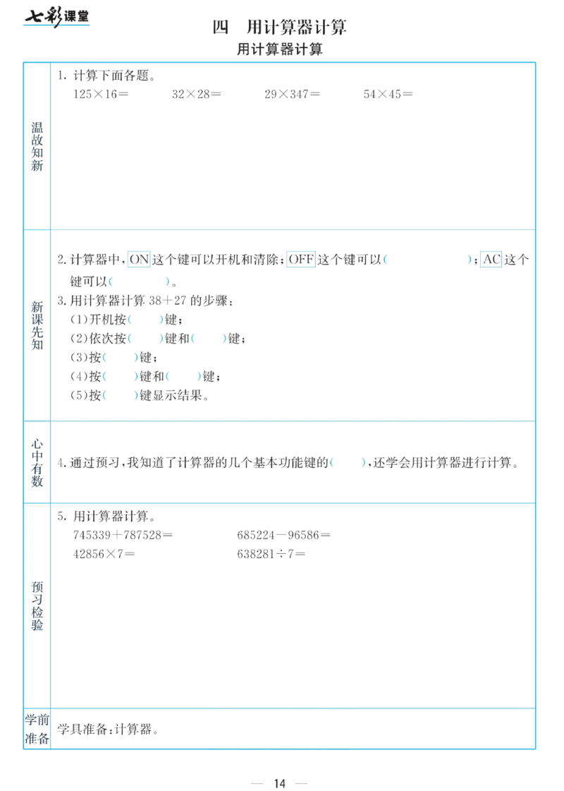 四年级下册数学苏教版预习卡_26春四年级上下册人教版_四上英语合集人教版PEP英语四年级上册新教材（教学视频+课件+动画+音频+练习+教案）_17练习资料_《预习卡》_小学数学苏教版