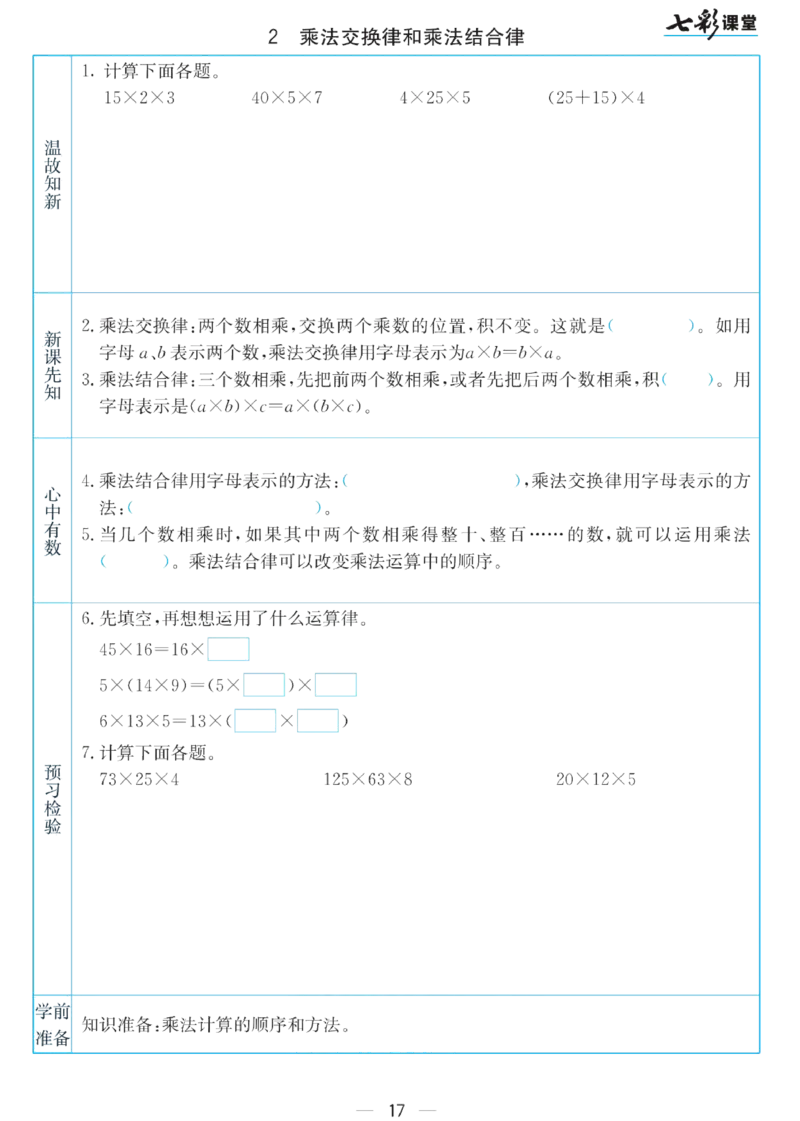 四年级下册数学苏教版预习卡_26春四年级上下册人教版_四上英语合集人教版PEP英语四年级上册新教材（教学视频+课件+动画+音频+练习+教案）_17练习资料_《预习卡》_小学数学苏教版
