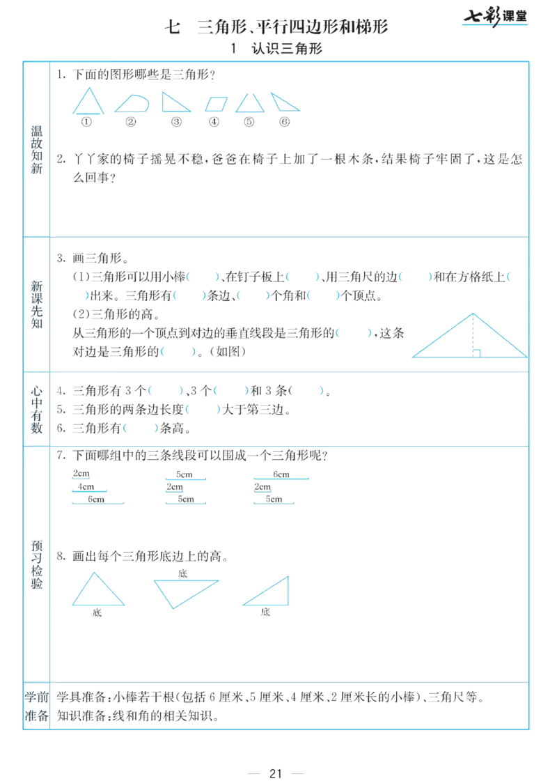 四年级下册数学苏教版预习卡_26春四年级上下册人教版_四上英语合集人教版PEP英语四年级上册新教材（教学视频+课件+动画+音频+练习+教案）_17练习资料_《预习卡》_小学数学苏教版
