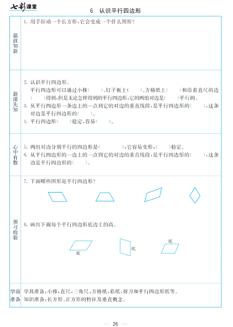 四年级下册数学苏教版预习卡_26春四年级上下册人教版_四上英语合集人教版PEP英语四年级上册新教材（教学视频+课件+动画+音频+练习+教案）_17练习资料_《预习卡》_小学数学苏教版