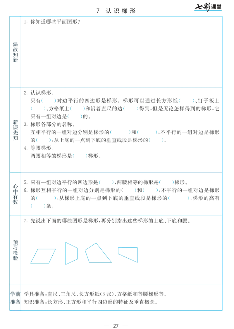 四年级下册数学苏教版预习卡_26春四年级上下册人教版_四上英语合集人教版PEP英语四年级上册新教材（教学视频+课件+动画+音频+练习+教案）_17练习资料_《预习卡》_小学数学苏教版