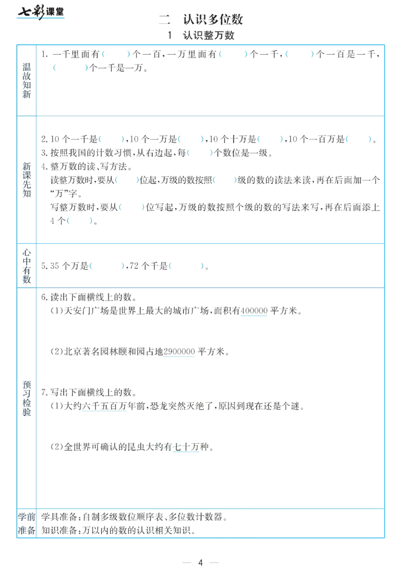 四年级下册数学苏教版预习卡_26春四年级上下册人教版_四上英语合集人教版PEP英语四年级上册新教材（教学视频+课件+动画+音频+练习+教案）_17练习资料_《预习卡》_小学数学苏教版