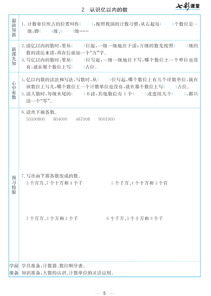 四年级下册数学苏教版预习卡_26春四年级上下册人教版_四上英语合集人教版PEP英语四年级上册新教材（教学视频+课件+动画+音频+练习+教案）_17练习资料_《预习卡》_小学数学苏教版