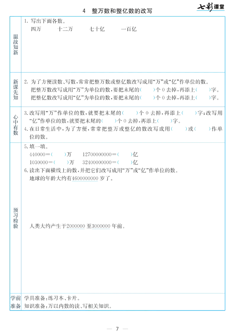 四年级下册数学苏教版预习卡_26春四年级上下册人教版_四上英语合集人教版PEP英语四年级上册新教材（教学视频+课件+动画+音频+练习+教案）_17练习资料_《预习卡》_小学数学苏教版