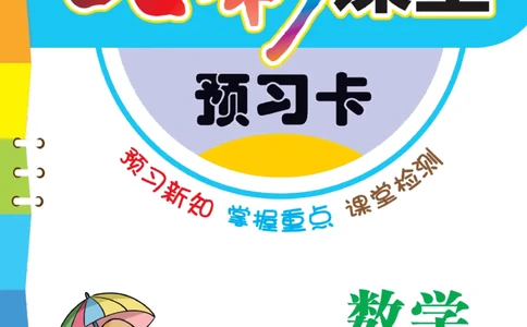 四年级下册数学苏教版预习卡_26春四年级上下册人教版_四上英语合集人教版PEP英语四年级上册新教材（教学视频+课件+动画+音频+练习+教案）_17练习资料_《预习卡》_小学数学苏教版