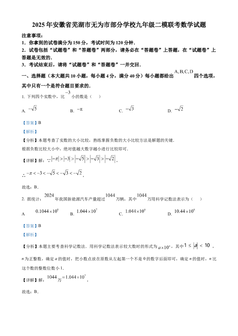 精品解析：2025年安徽省芜湖市无为市部分学校九年级二模联考数学试题（解析版）_2025年安徽省中考模拟试卷数学_2025年安徽数学二模卷61份